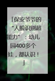 保安爷爷的“人脸识别超能力”：幼儿园400多个娃，都认识！