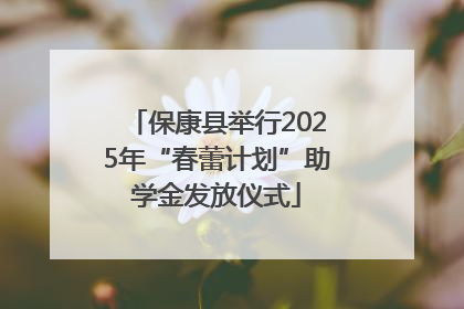 保康县举行2025年“春蕾计划”助学金发放仪式