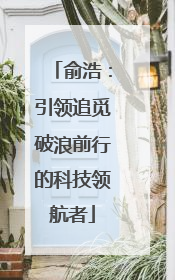 俞浩：引领追觅破浪前行的科技领航者