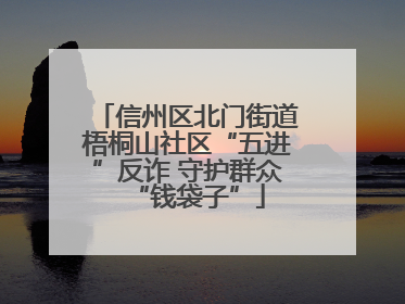 信州区北门街道梧桐山社区“五进”反诈 守护群众“钱袋子”