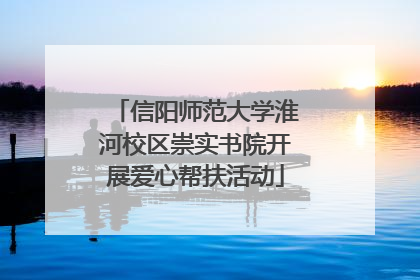 信阳师范大学淮河校区崇实书院开展爱心帮扶活动