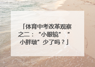 体育中考改革观察之二：“小眼镜”“小胖墩”少了吗？