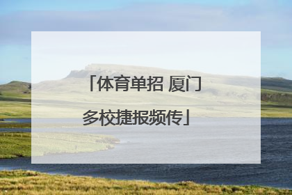 体育单招 厦门多校捷报频传