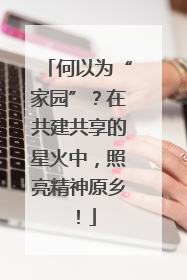 何以为“家园”？在共建共享的星火中，照亮精神原乡！