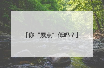 你“累点”低吗？