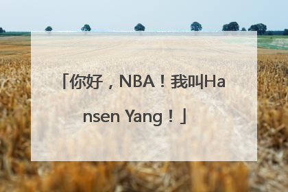 你好，NBA！我叫Hansen Yang！
