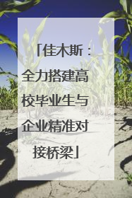 佳木斯：全力搭建高校毕业生与企业精准对接桥梁