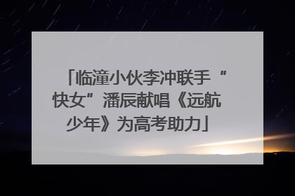 临潼小伙李冲联手“快女”潘辰献唱《远航少年》为高考助力
