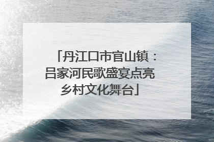 丹江口市官山镇：吕家河民歌盛宴点亮乡村文化舞台