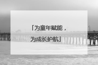 为童年赋能，为成长护航