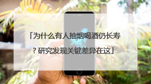为什么有人抽烟喝酒仍长寿？研究发现关键差异在这