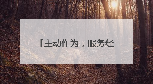 主动作为，服务经济，扬州市城管系统推出“提经济促消费”十项措施