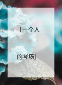 一个人的考场