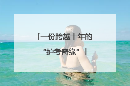 一份跨越十年的“护考奇缘”