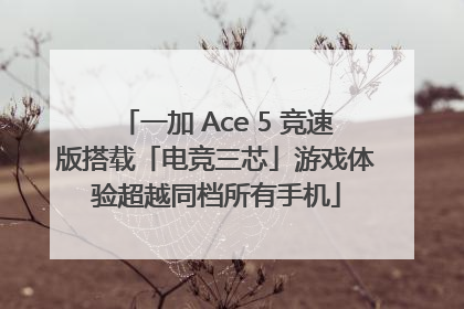 一加 Ace 5 竞速版搭载「电竞三芯」游戏体验超越同档所有手机
