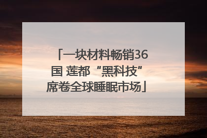 一块材料畅销36国 莲都“黑科技”席卷全球睡眠市场