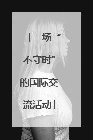 一场“不守时”的国际交流活动