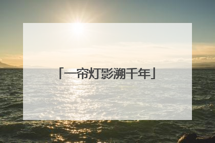 一帘灯影溯千年