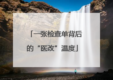 一张检查单背后的“医改”温度