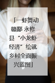 一虾舞动赣鄱 永修县“小龙虾经济”绘就乡村全面振兴蓝图