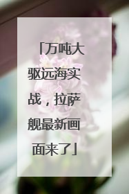 万吨大驱远海实战，拉萨舰最新画面来了