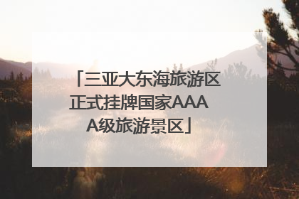 三亚大东海旅游区正式挂牌国家AAAA级旅游景区