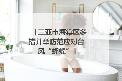 三亚市海棠区多措并举防范应对台风“蝴蝶”