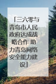 三六零与青岛市人民政府达成战略合作 助力青岛网络安全能力建设