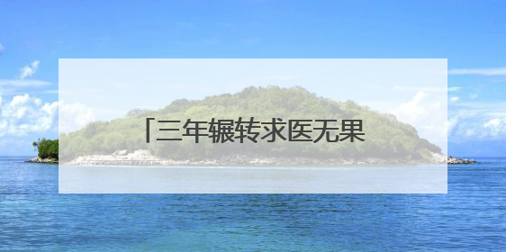 三年辗转求医无果 在济南红绘系统治疗后迎来新生