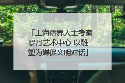 上海侨界人士考察罗丹艺术中心 以雕塑为媒促文明对话