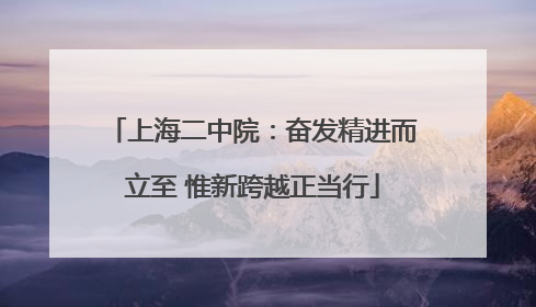 上海二中院：奋发精进而立至 惟新跨越正当行