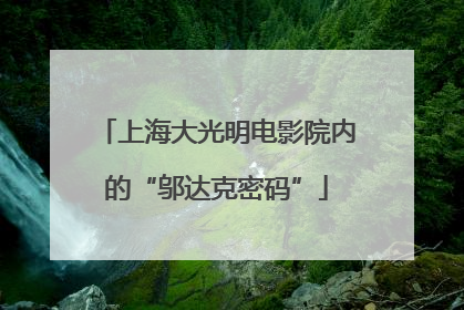上海大光明电影院内的“邬达克密码”