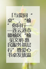 与爱同“桌”，“榆”你同行——连云港市赣榆区“榆见文明·惠民服务基层行”暨爱心书桌发放温暖启幕