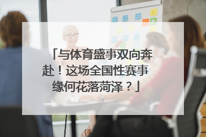 与体育盛事双向奔赴！这场全国性赛事缘何花落菏泽？