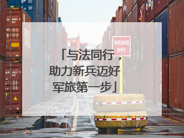 与法同行，助力新兵迈好军旅第一步