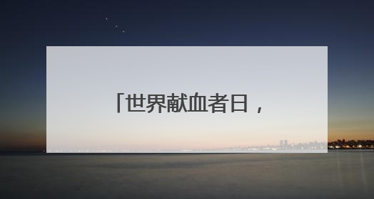 世界献血者日，烟台市民踊跃献血传递生命希望