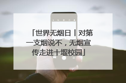 世界无烟日丨对第一支烟说不，无烟宣传走进十堰校园