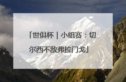 世俱杯｜小组赛：切尔西不敌弗拉门戈