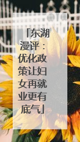 东湖漫评：优化政策让妇女再就业更有底气