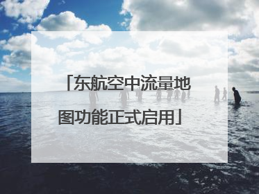东航空中流量地图功能正式启用