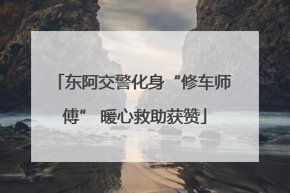 东阿交警化身“修车师傅” 暖心救助获赞