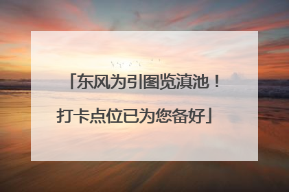 东风为引图览滇池！打卡点位已为您备好