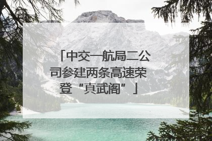 中交一航局二公司参建两条高速荣登“真武阁”