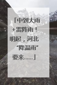 中到大雨+雷阵雨！明起，河北“降温雨”要来……