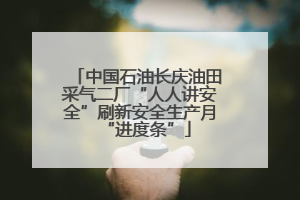 中国石油长庆油田采气二厂“人人讲安全”刷新安全生产月“进度条”