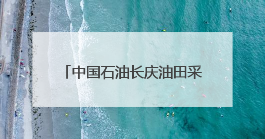 中国石油长庆油田采油十一厂：千余名员工“登台述岗” 为油田高质量发展赋能