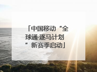 中国移动“全球通·逐马计划”新赛季启动