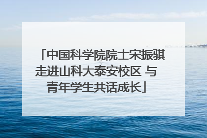 中国科学院院士宋振骐走进山科大泰安校区 与青年学生共话成长