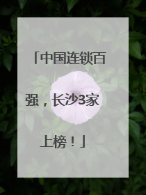 中国连锁百强，长沙3家上榜！