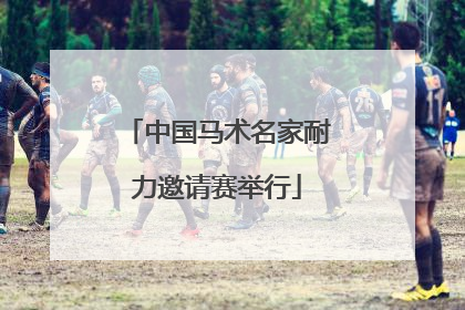 中国马术名家耐力邀请赛举行